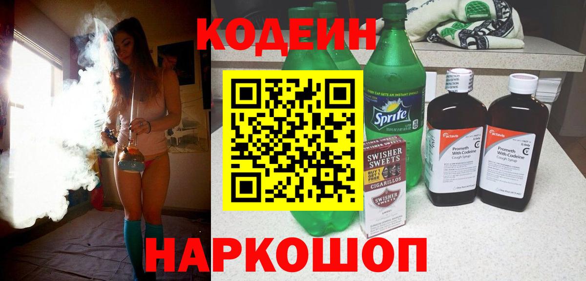 Codein напиток Lean (лин)  Кодеиновый сироп Lean Purple Drank  цена   Вход с VPN  Михайловск 
